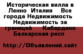 Историческая вилла в Ленно (Италия) - Все города Недвижимость » Недвижимость за границей   . Кабардино-Балкарская респ.